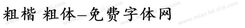 粗楷 粗体字体转换